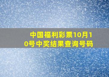 中国福利彩票10月10号中奖结果查询号码