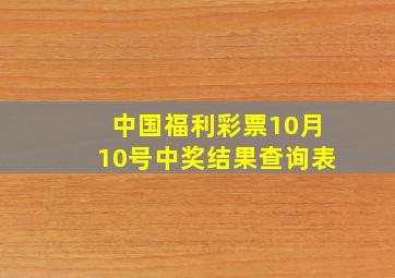 中国福利彩票10月10号中奖结果查询表