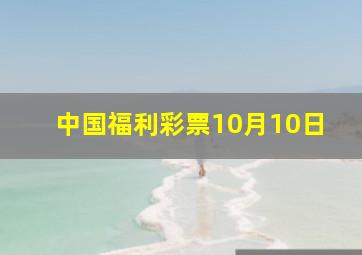 中国福利彩票10月10日