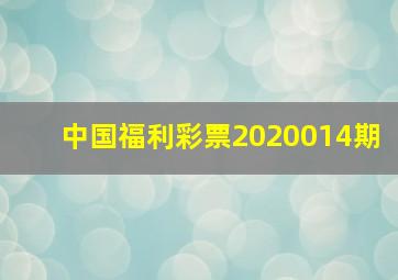 中国福利彩票2020014期