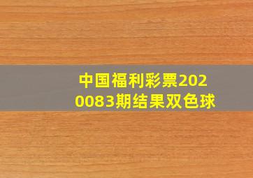 中国福利彩票2020083期结果双色球