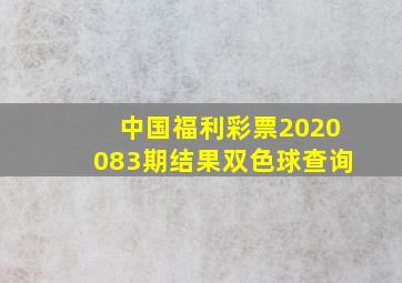 中国福利彩票2020083期结果双色球查询