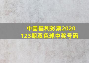 中国福利彩票2020123期双色球中奖号码