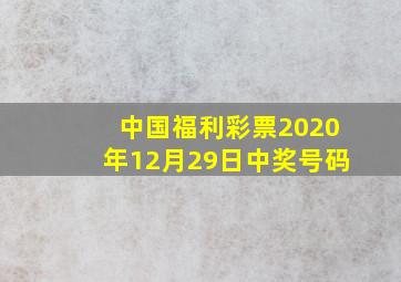 中国福利彩票2020年12月29日中奖号码