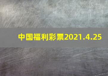 中国福利彩票2021.4.25