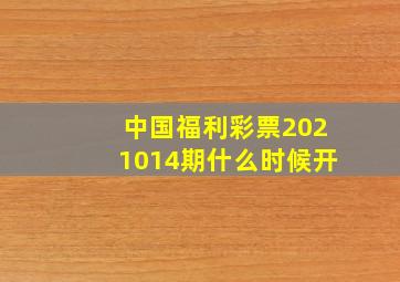 中国福利彩票2021014期什么时候开