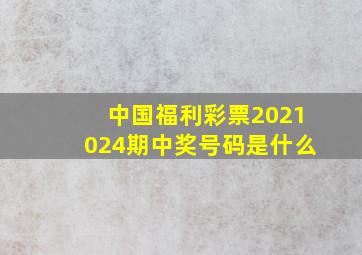 中国福利彩票2021024期中奖号码是什么