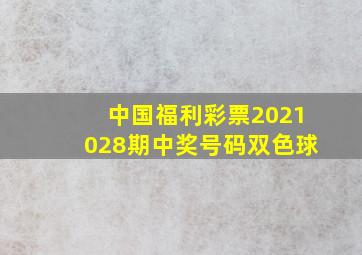 中国福利彩票2021028期中奖号码双色球