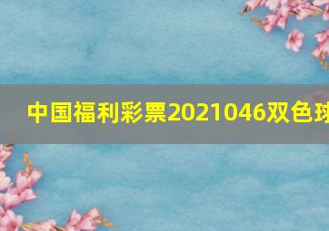 中国福利彩票2021046双色球