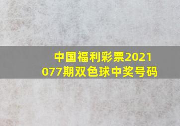 中国福利彩票2021077期双色球中奖号码