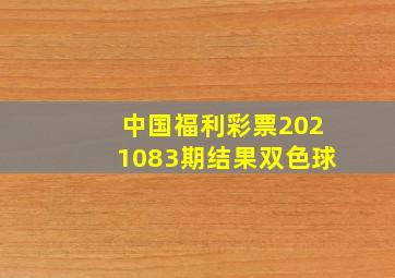 中国福利彩票2021083期结果双色球