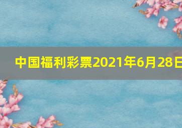 中国福利彩票2021年6月28日