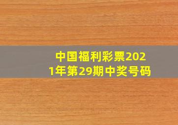 中国福利彩票2021年第29期中奖号码