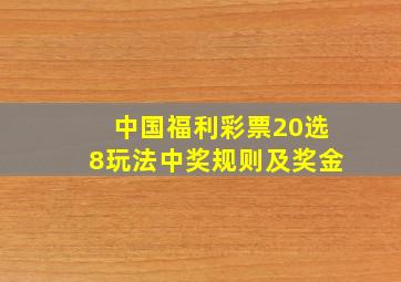 中国福利彩票20选8玩法中奖规则及奖金