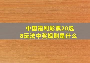 中国福利彩票20选8玩法中奖规则是什么