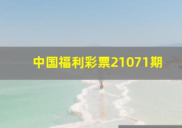 中国福利彩票21071期