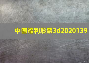 中国福利彩票3d2020139