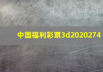 中国福利彩票3d2020274