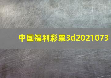 中国福利彩票3d2021073