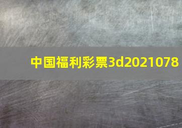 中国福利彩票3d2021078