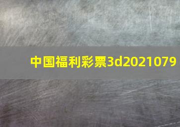 中国福利彩票3d2021079