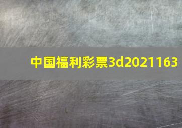 中国福利彩票3d2021163