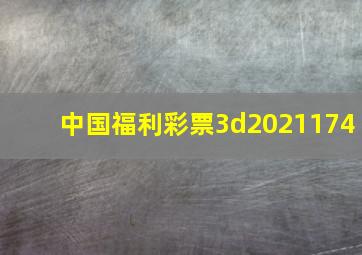 中国福利彩票3d2021174