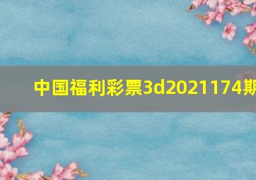 中国福利彩票3d2021174期