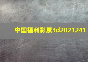 中国福利彩票3d2021241