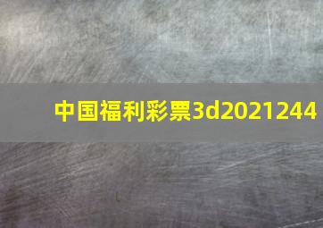 中国福利彩票3d2021244