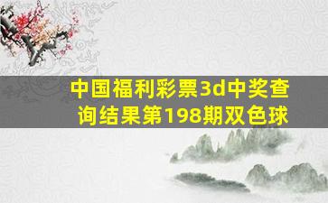 中国福利彩票3d中奖查询结果第198期双色球