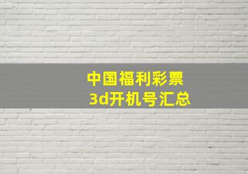 中国福利彩票3d开机号汇总