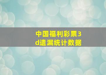 中国福利彩票3d遗漏统计数据