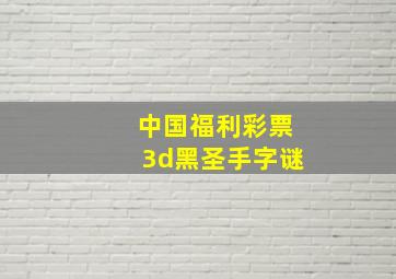 中国福利彩票3d黑圣手字谜