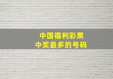 中国福利彩票中奖最多的号码