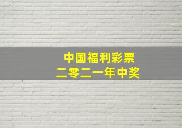 中国福利彩票二零二一年中奖