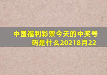 中国福利彩票今天的中奖号码是什么20218月22