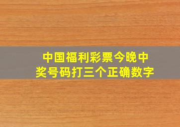 中国福利彩票今晚中奖号码打三个正确数字