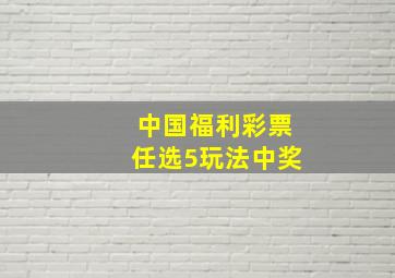 中国福利彩票任选5玩法中奖