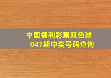 中国福利彩票双色球047期中奖号码查询