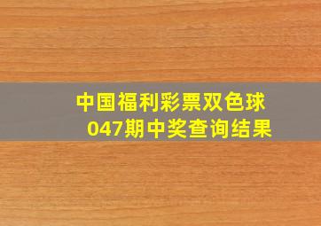 中国福利彩票双色球047期中奖查询结果