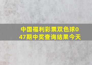 中国福利彩票双色球047期中奖查询结果今天