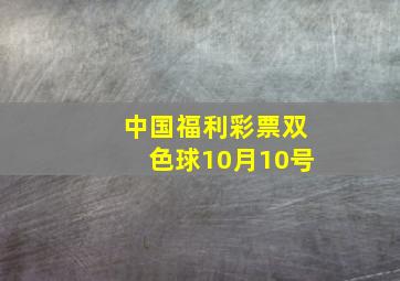 中国福利彩票双色球10月10号