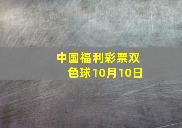 中国福利彩票双色球10月10日