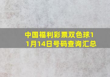 中国福利彩票双色球11月14日号码查询汇总