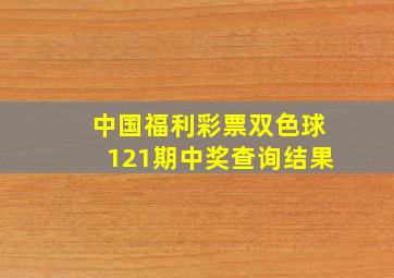 中国福利彩票双色球121期中奖查询结果