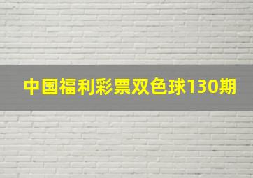 中国福利彩票双色球130期