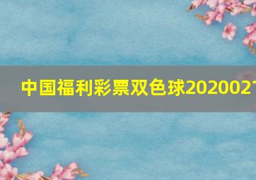 中国福利彩票双色球2020021