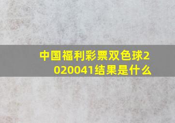 中国福利彩票双色球2020041结果是什么