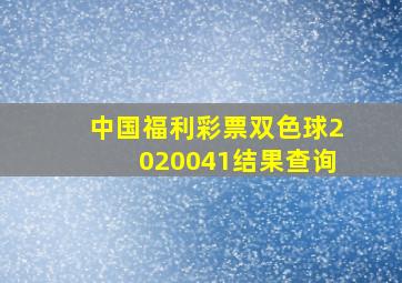 中国福利彩票双色球2020041结果查询